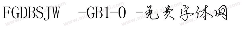 FGDBSJW -GB1-0字体转换